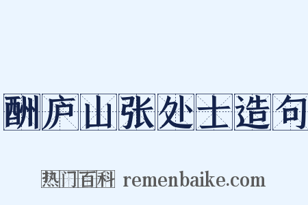 酬庐山张处士造句是什么意思的图片
